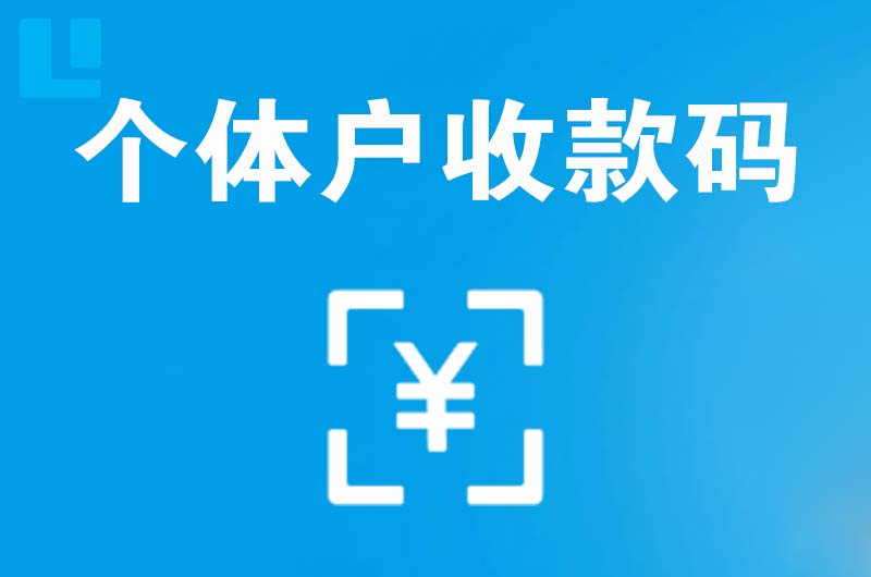 喀喇沁拉卡拉个体户收款码